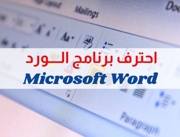 احترف الورد – دورة مايكروسوف ورد Word