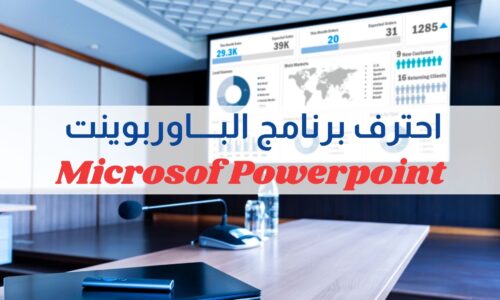 دورة العروض التقديمية  Microsoft Powerpoint