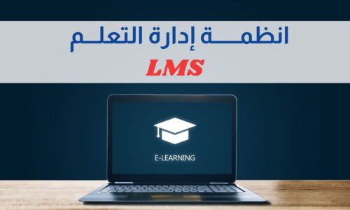 دورة انظمة  ادارة التعليم LMS  – Learning Management Systems