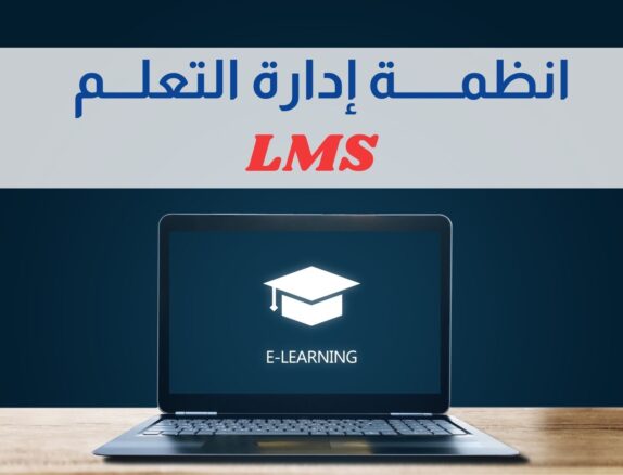 دورة انظمة  ادارة التعليم LMS  – Learning Management Systems