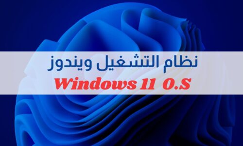 احترف الويندوز – دورة نظام التشغيل ويندوز 11