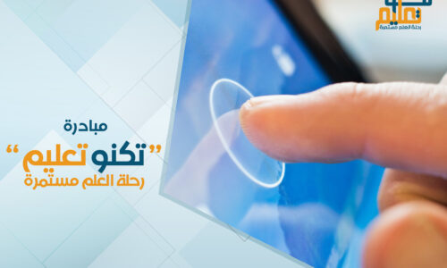 برنامج تكنوتعليم: تطبيقات جوجل التعليمية