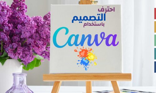 احترف التصميم باستخدام منصة التاصميم العالمية Canva