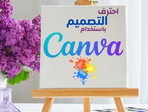 احترف التصميم باستخدام منصة التاصميم العالمية Canva